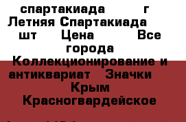 12.1) спартакиада : 1971 г - Летняя Спартакиада  ( 2 шт ) › Цена ­ 799 - Все города Коллекционирование и антиквариат » Значки   . Крым,Красногвардейское